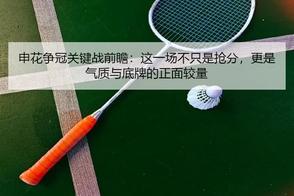 申花争冠关键战前瞻：这一场不只是抢分，更是气质与底牌的正面较量